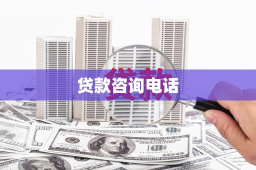 永修贷款咨询电话
