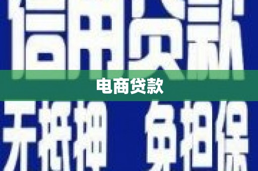 永修电商贷款