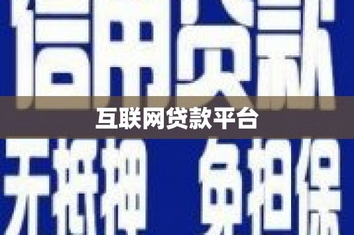 永修互联网贷款平台