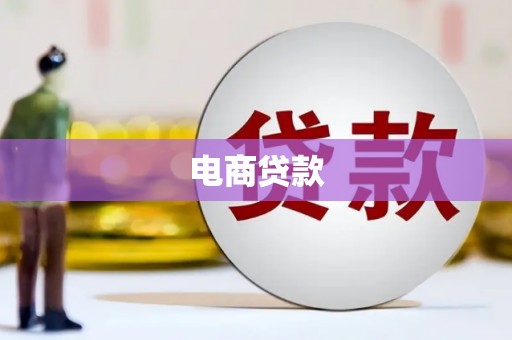 永修电商贷款