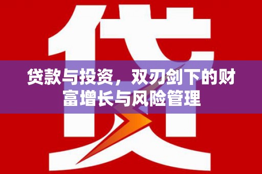 永修贷款与投资，双刃剑下的财富增长与风险管理