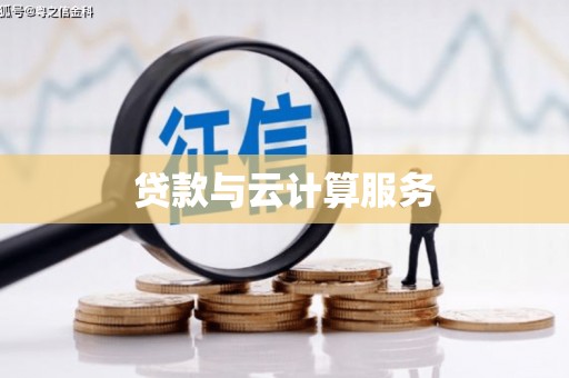 永修贷款与云计算服务