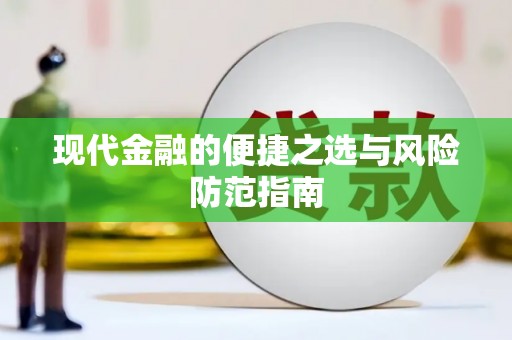 永修现代金融的便捷之选与风险防范指南