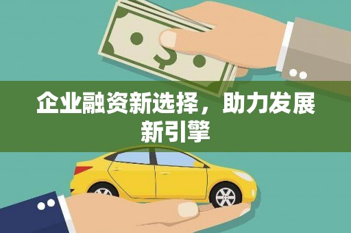 永修企业融资新选择，助力发展新引擎