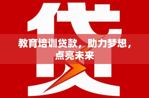 永修教育培训贷款，助力梦想，点亮未来