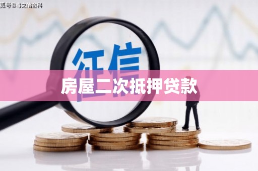 永修房屋二次抵押贷款