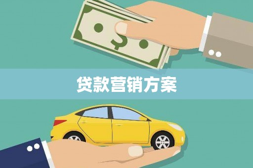 永修贷款营销方案
