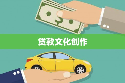 永修贷款文化创作