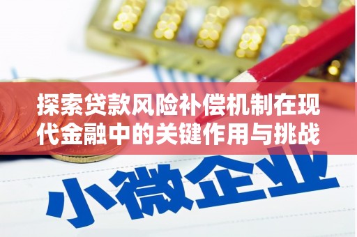 永修探索贷款风险补偿机制在现代金融中的关键作用与挑战