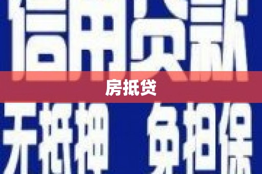 永修房抵贷