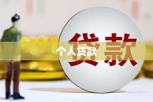 永修个人贷款