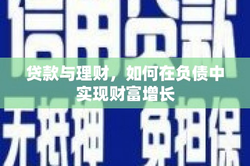 永修贷款与理财，如何在负债中实现财富增长
