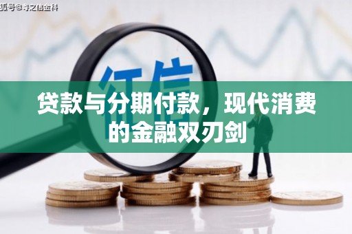永修贷款与分期付款，现代消费的金融双刃剑