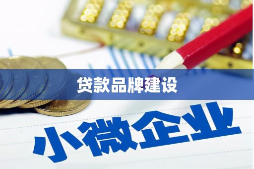 永修贷款品牌建设