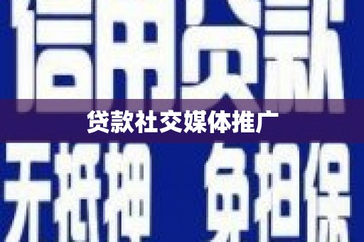 永修贷款社交媒体推广