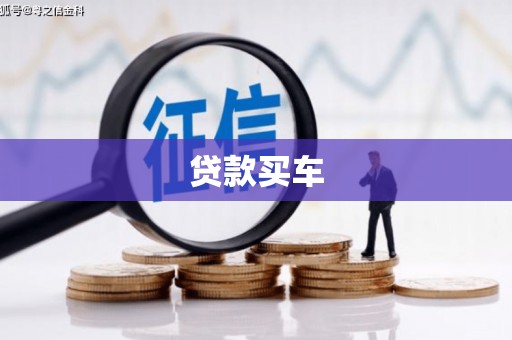 永修贷款买车