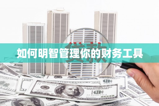 永修如何明智管理你的财务工具