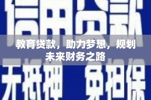 永修教育贷款，助力梦想，规划未来财务之路