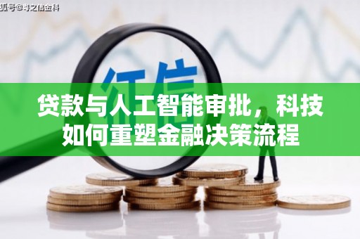 永修贷款与人工智能审批，科技如何重塑金融决策流程