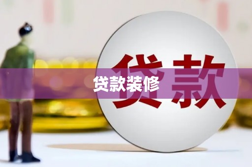 永修贷款装修