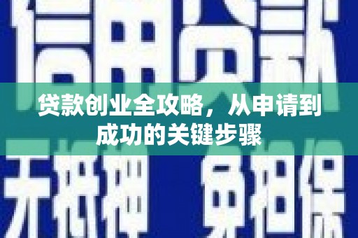 永修贷款创业全攻略，从申请到成功的关键步骤