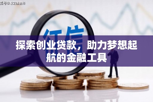 永修探索创业贷款，助力梦想起航的金融工具