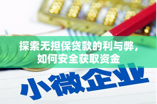 永修探索无担保贷款的利与弊，如何安全获取资金
