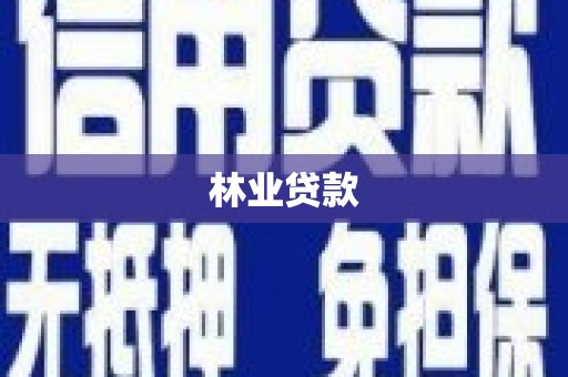 永修林业贷款
