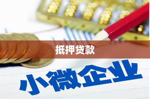 永修抵押贷款