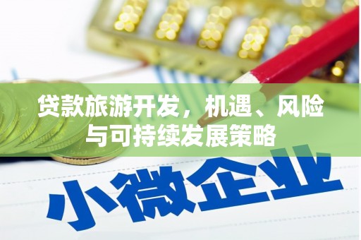 永修贷款旅游开发，机遇、风险与可持续发展策略
