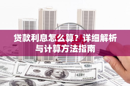 永修贷款利息怎么算？详细解析与计算方法指南