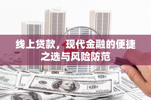 永修线上贷款，现代金融的便捷之选与风险防范