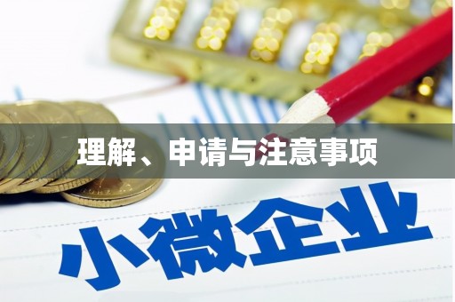 永修理解、申请与注意事项