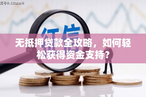 永修无抵押贷款全攻略，如何轻松获得资金支持？