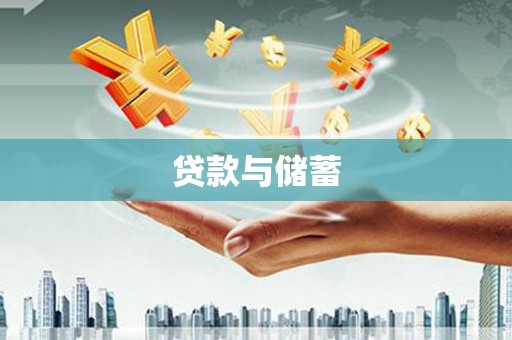 永修贷款与储蓄