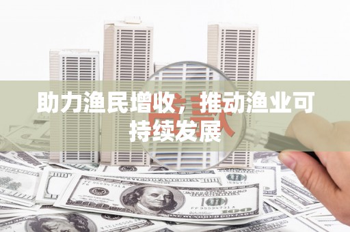 永修助力渔民增收，推动渔业可持续发展
