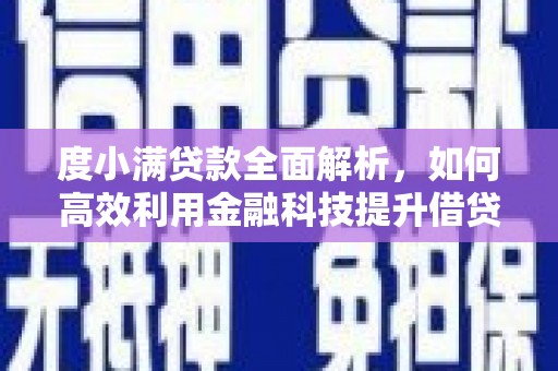 永修度小满贷款全面解析，如何高效利用金融科技提升借贷体验