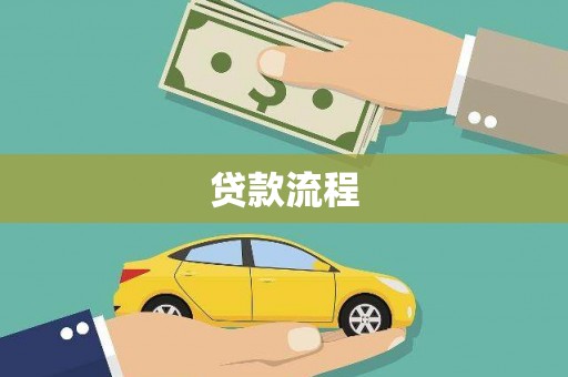 永修贷款流程