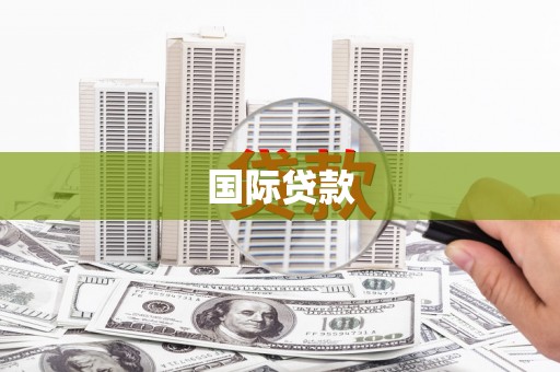 永修国际贷款