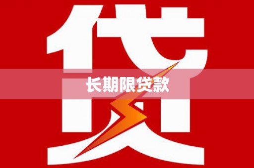 永修长期限贷款