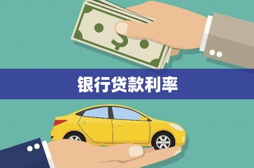永修银行贷款利率
