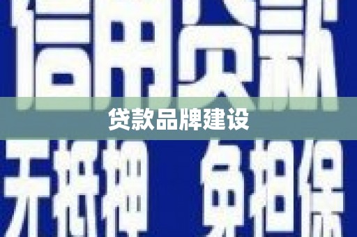 永修贷款品牌建设