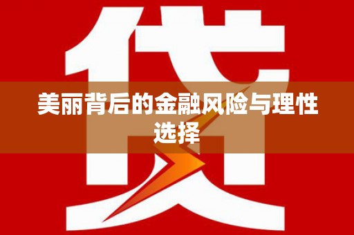 永修美丽背后的金融风险与理性选择
