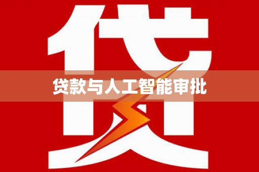 永修贷款与人工智能审批