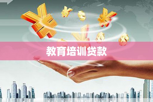 永修教育培训贷款