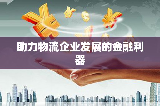 永修助力物流企业发展的金融利器