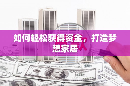 永修如何轻松获得资金，打造梦想家居