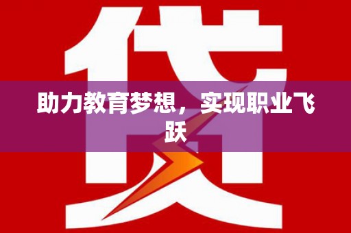 永修助力教育梦想，实现职业飞跃
