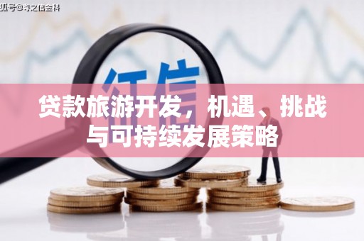 永修贷款旅游开发，机遇、挑战与可持续发展策略