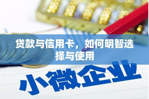 永修贷款与信用卡，如何明智选择与使用